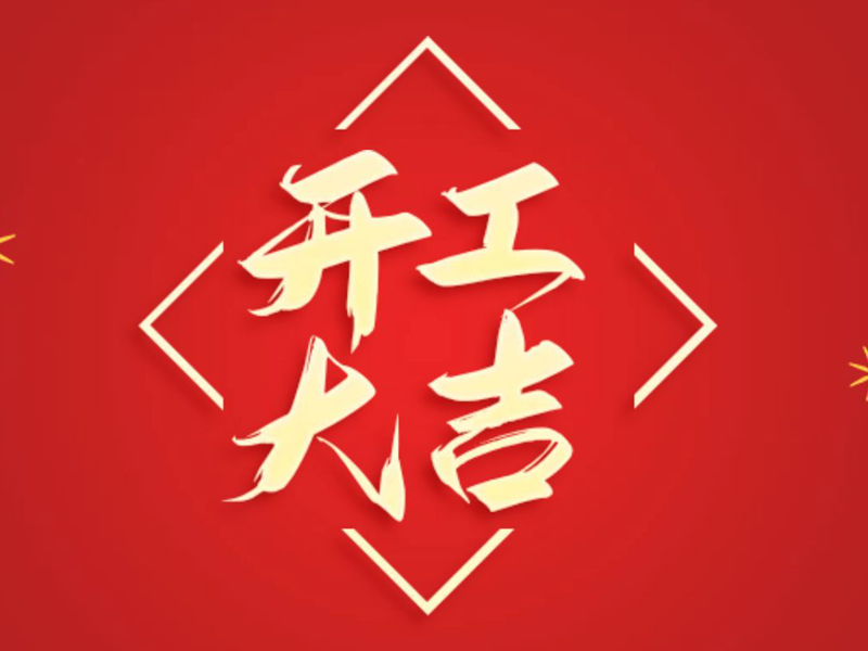 【翔宇啟新程 奮進(jìn)正當(dāng)時(shí)】2025年新春開工大吉！